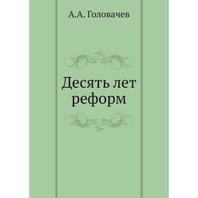 

Десять лет реформ