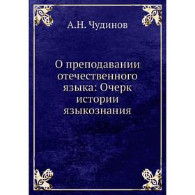 

О преподавании отечественного языка: Очерк истории языкознания