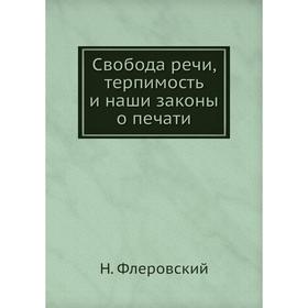 

Свобода речи, терпимость и наши законы о печати
