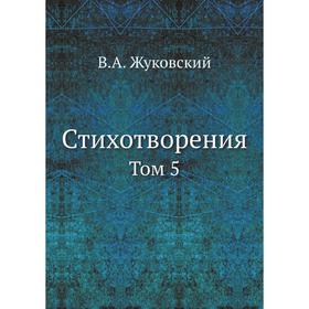 

Стихотворения Том 5