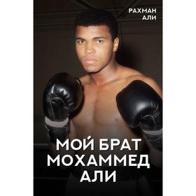

Мой брат Мохаммед Али. Али Р.
