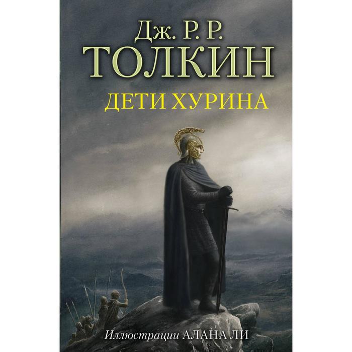 

Дети Хурина. Толкин Дж. Р. Р.