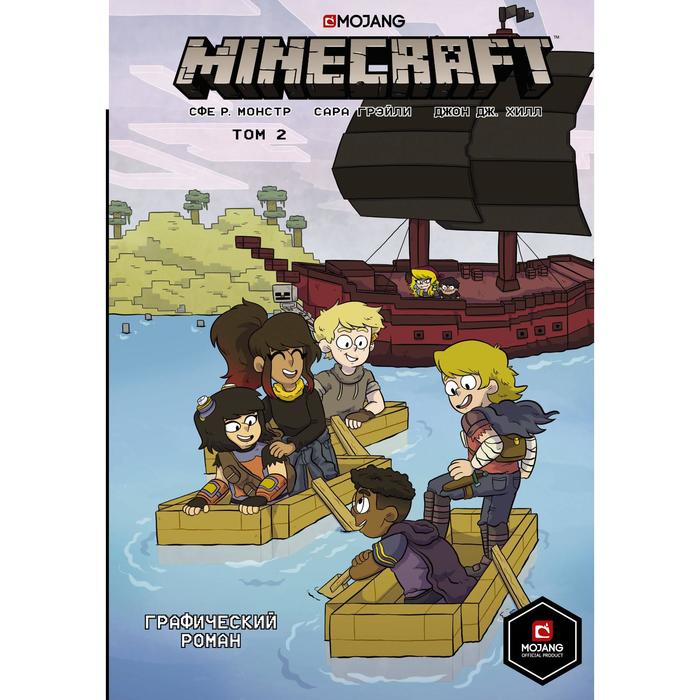 книга аст minecraft том 3 графический роман Minecraft. Том 2. Графический роман. Монстр С.