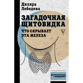 

Загадочная щитовидка: что скрывает эта железа. Лебедева Д. И.
