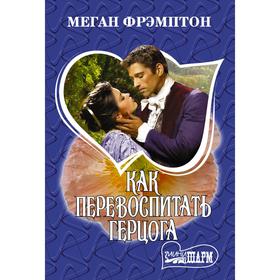 

Как перевоспитать герцога. Фрэмптон М.