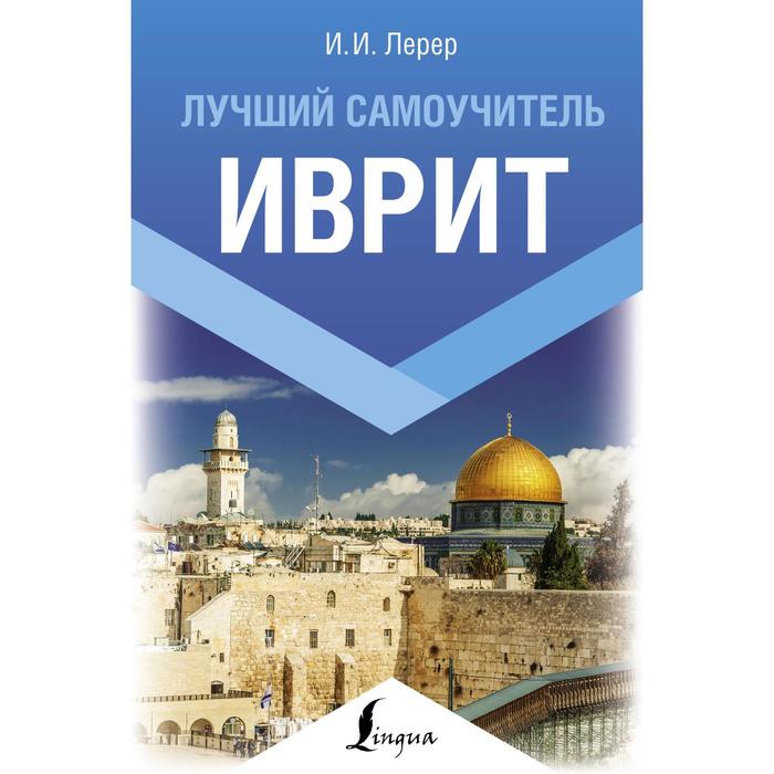 

Иврит. Лучший самоучитель. Лерер И. И.