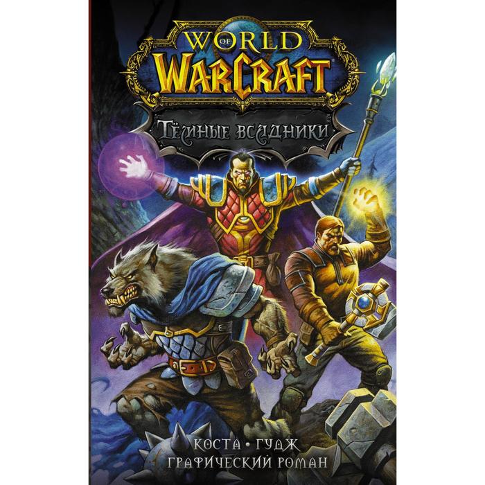 World of Warcraft. Тёмные всадники. Коста М. коста майк world of warcraft книга 4