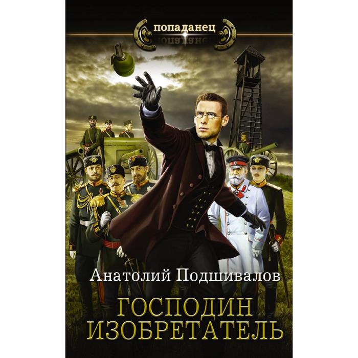 

Господин изобретатель. Подшивалов А.