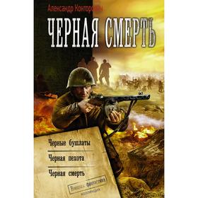 

Черная смерть. Конторович А.