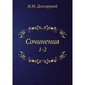 

Сочинения 1-2