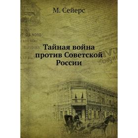 

Тайная война против Советской России
