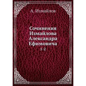 

Сочинения Измайлова Александра Ефимовича 1-2