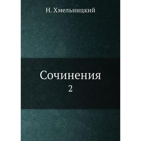 

Сочинения 2