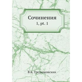 

Сочинения 1, pt. 1