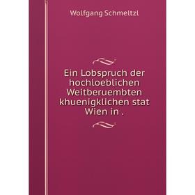 

Книга Ein Lobspruch der hochloeblichen Weitberuembten khuenigklichen stat Wien in.