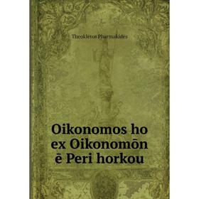 

Книга Oikonomos ho ex Oikonomōn ē Peri horkou