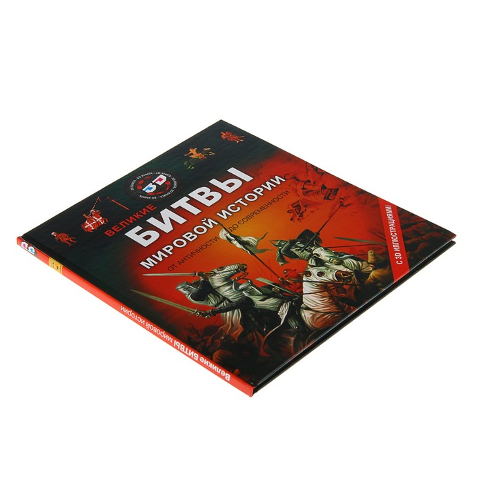 Энциклопедии с 3D-иллюстрациями «Великие битвы»