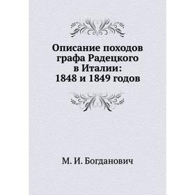 

Описание походов графа Радецкого в Италии: 1848 и 1849 годов