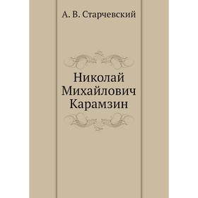 

Николай Михайлович Карамзин