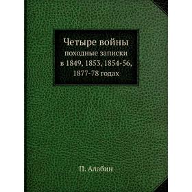 

Четыре войны ( Часть 3) походные записки в 1849, 1853, 1854-56, 1877-78 годах