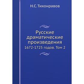 

Русские драматические произведения 1672-1725 годов. Том 2