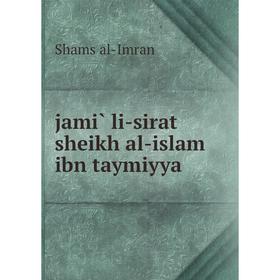 

Книга Jami` li-sirat sheikh al-islam ibn taymiyya