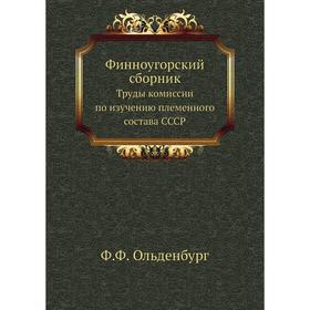 

Финноугорский сборник Труды комиссии по изучению племенного состава СССР