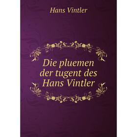 

Книга Die pluemen der tugent des Hans Vintler