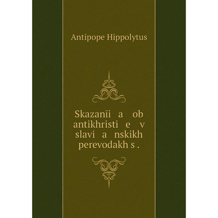Книга Skazanīi a ob antikhristi e v slavi a nskikh perevodakh s.