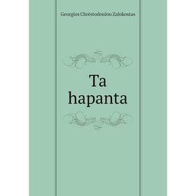 

Книга Ta hapanta