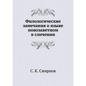 

Филологические замечания о языке новозаветном в сличении