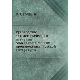 

Руководство для исторического изучения замечательнейших произведений Русской̆ литературы