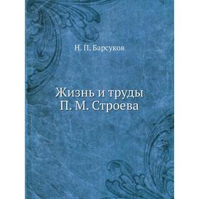 

Жизнь и труды П. М. Строева