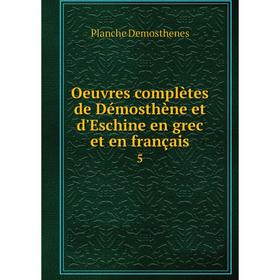 

Книга Oeuvres complètes de Démosthène et d'Eschine en grec et en français 5