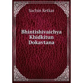 

Книга Bhintishivaichya Khidkitun Dokavtana