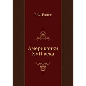 

Американки XVII века