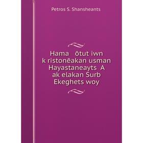 

Книга Hama ōtutʻiwn kʻristonēakan usman Hayastaneaytsʻ A akʻelakan Surb Ekeghetsʻwoy