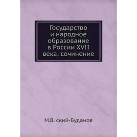 

Государство и народное образование в России XVII века: сочинение