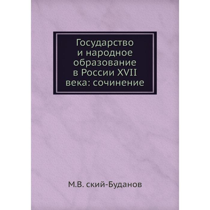 Государство и народное образование в России XVII века: сочинение