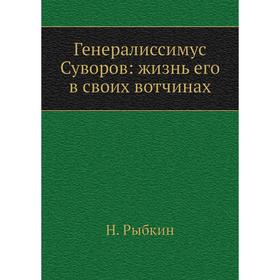

Генералиссимус Суворов: жизнь его в своих вотчинах