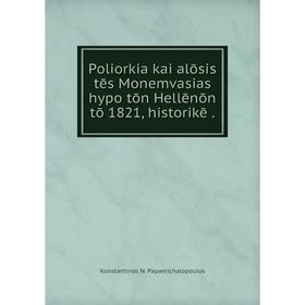 

Книга Poliorkia kai alōsis tēs Monemvasias hypo tōn Hellēnōn tō 1821, historikē.