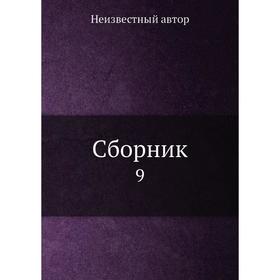

Сборник 9
