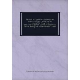 

Книга Geschichte der Eisenbahnen der oesterreichisch-ungarischen Monarchie. Hrsg. vom Oesterreichischen Eisenbahnbeamten Verein. Redigiert von Hermann