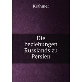 

Книга Die beziehungen Russlands zu Persien