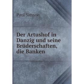 

Книга Der Artushof in Danzig und seine Brüderschaften, die Banken