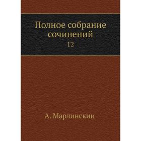 

Полное собрание сочинений 12