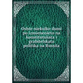 

Книга Oshte niekolko dumi po izmienenieto na konstitutsiiata i grabitelskata politika na Russiia