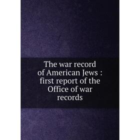 

Книга The war record of American Jews: first report of the Office of war records