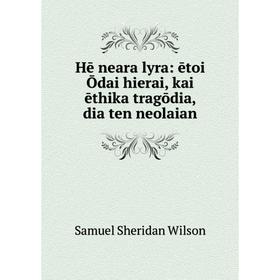 

Книга Hē neara lyra: ētoi Ōdai hierai, kai ēthika tragōdia, dia ten neolaian