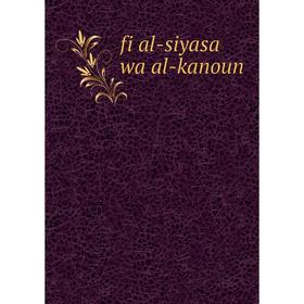 

Книга Fi al-siyasa wa al-kanoun